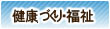 健康づくり・福祉